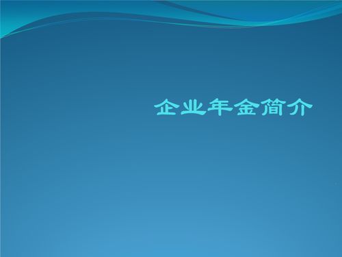 企業年金個人查詢與管理系統 企業管理咨詢的關鍵一環